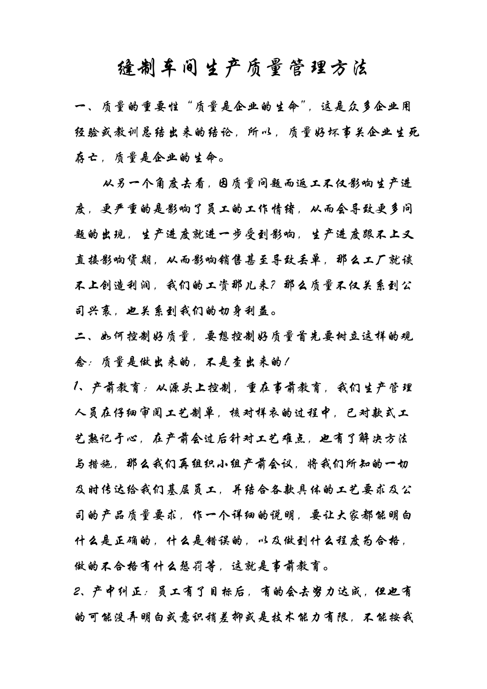 缝制车间生产质量管理方法_第1页