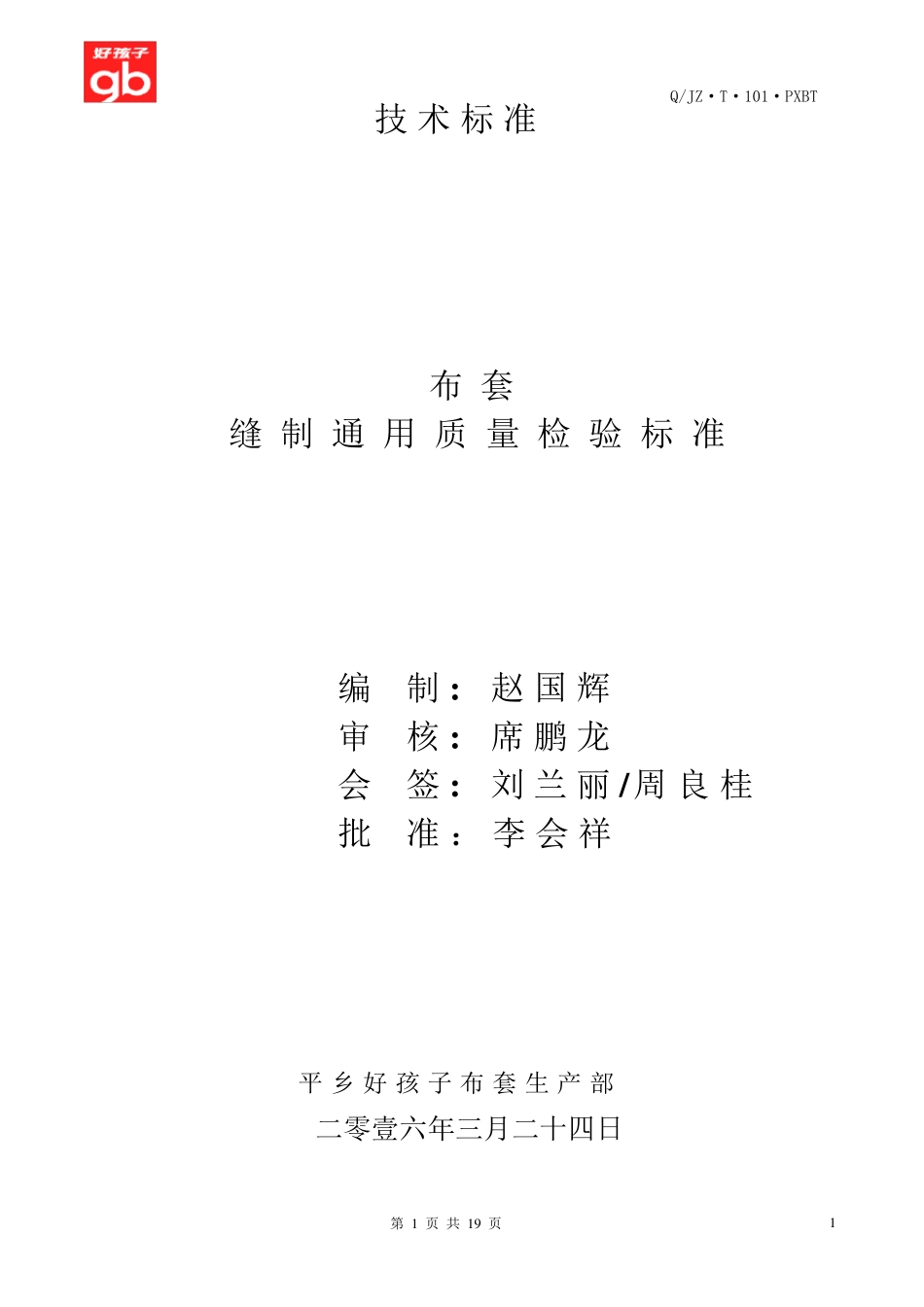 缝制通用质量检验标准2016_第1页