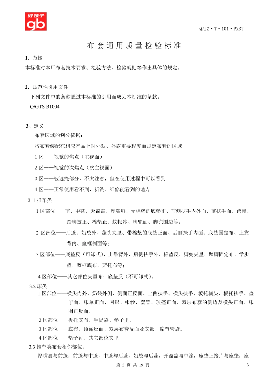 缝制通用质量检验标准2016_第3页