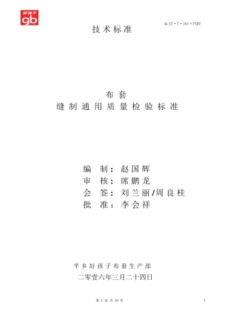 缝制通用质量检验标准2016