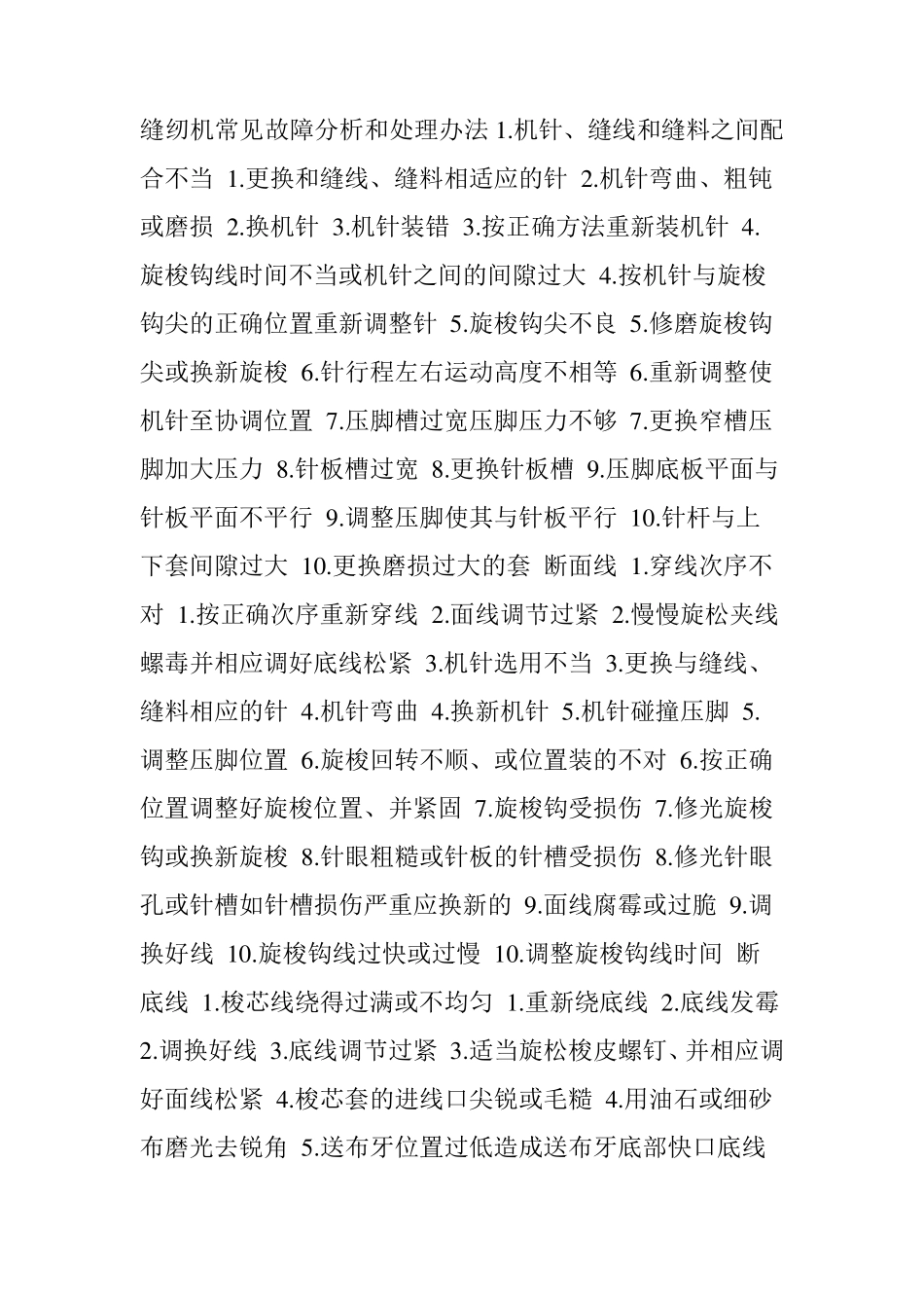 缝纫机常见故障分析和处理办法_第1页