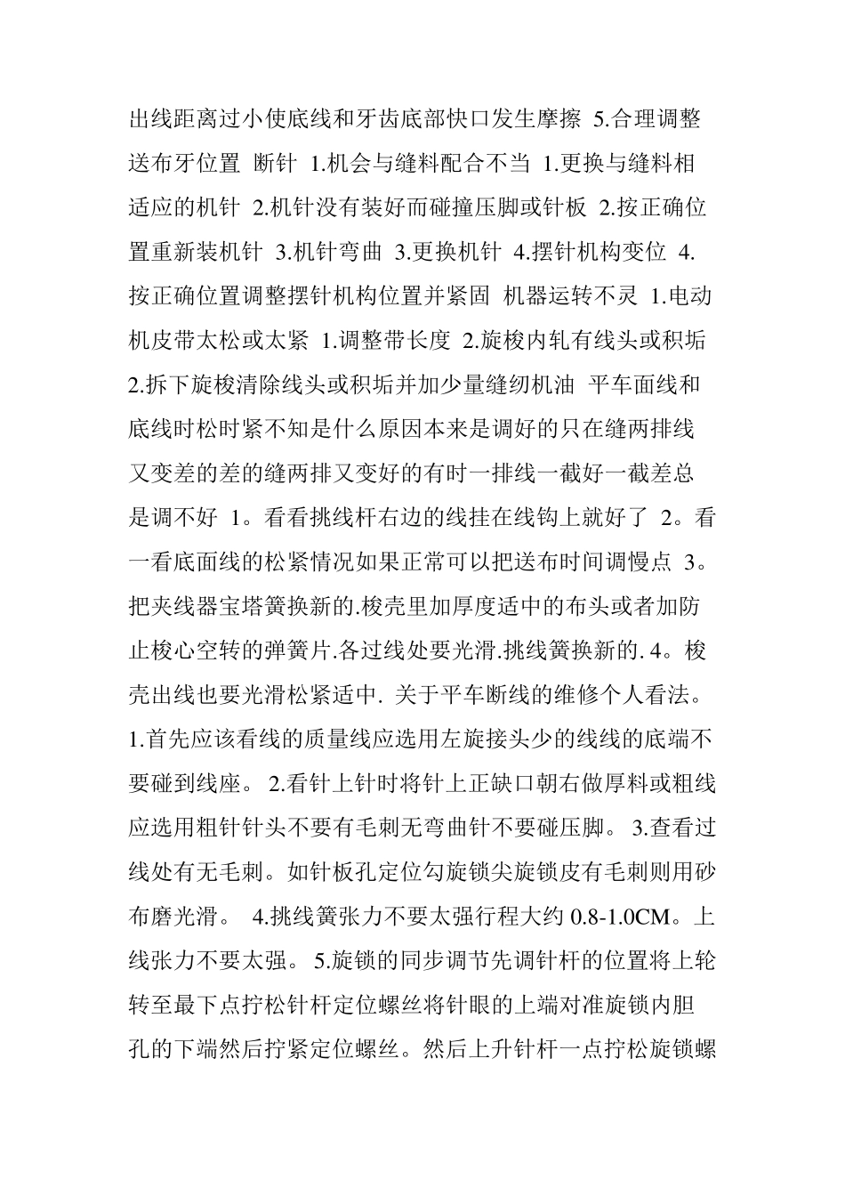 缝纫机常见故障分析和处理办法_第2页