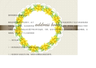 缝纫机跳线与断线怎么办