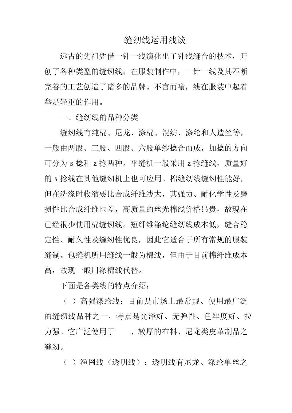 缝纫线运用浅谈_第1页