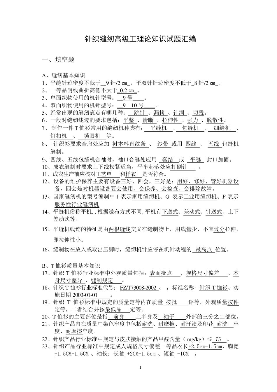 缝纫高级工理论知识试题答案_第1页