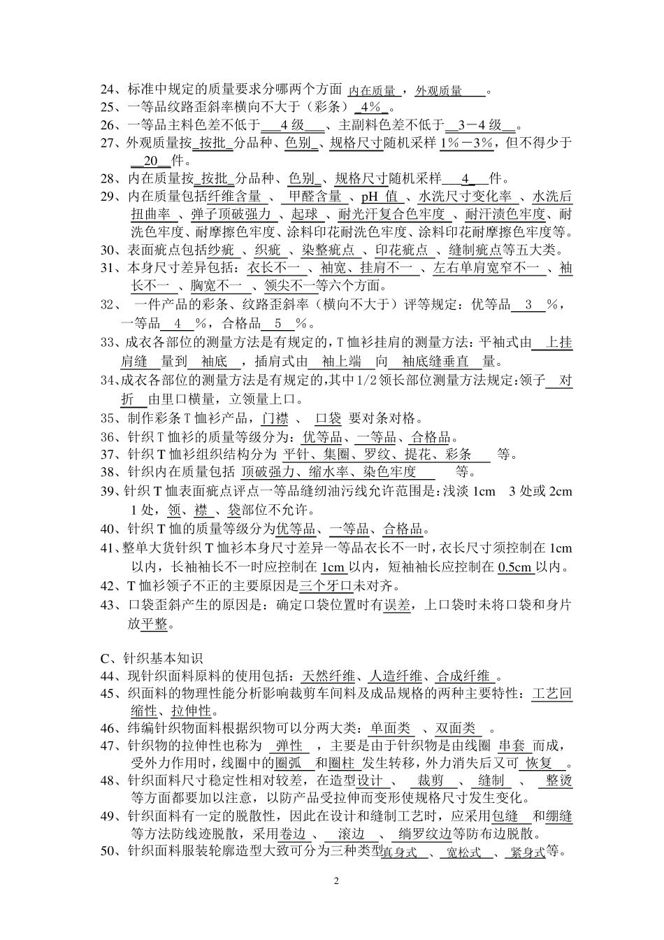 缝纫高级工理论知识试题答案_第2页