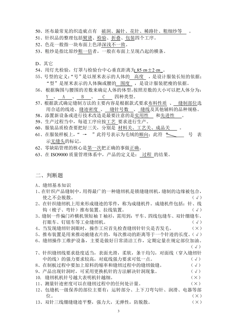 缝纫高级工理论知识试题答案_第3页