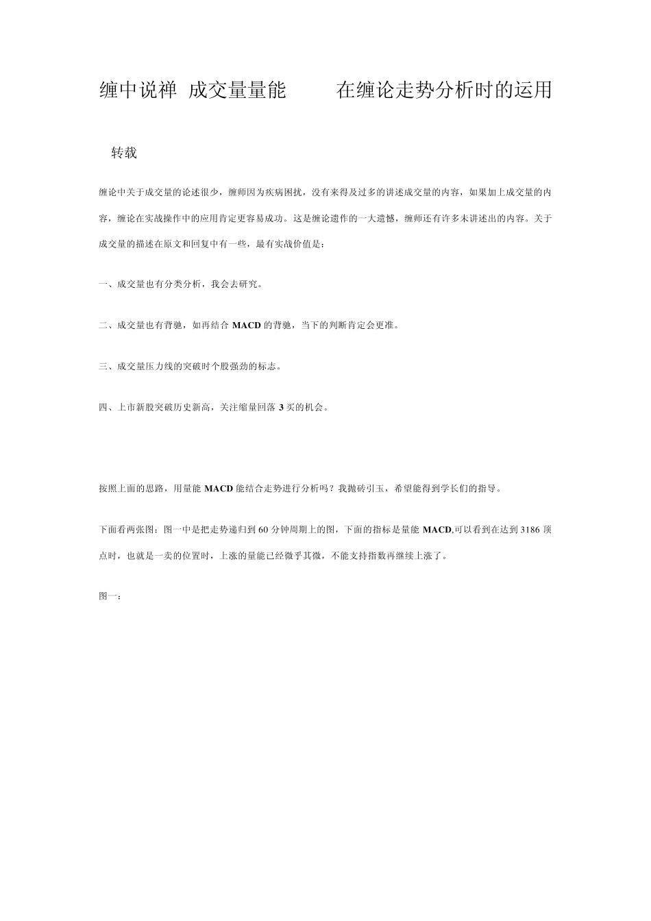 缠中说禅_成交量量能MACD在缠论走势分析时的运用_第1页