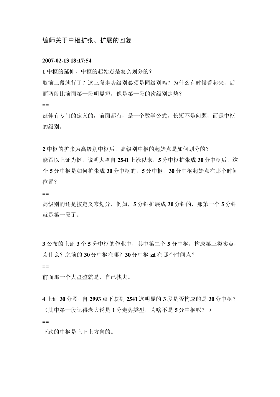 缠师关于中枢扩张、扩展的回复荟萃_第1页