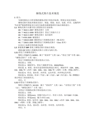 缠绕式垫片技术规范