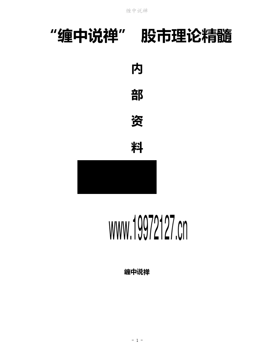 缠中说禅股市理论精髓_第1页