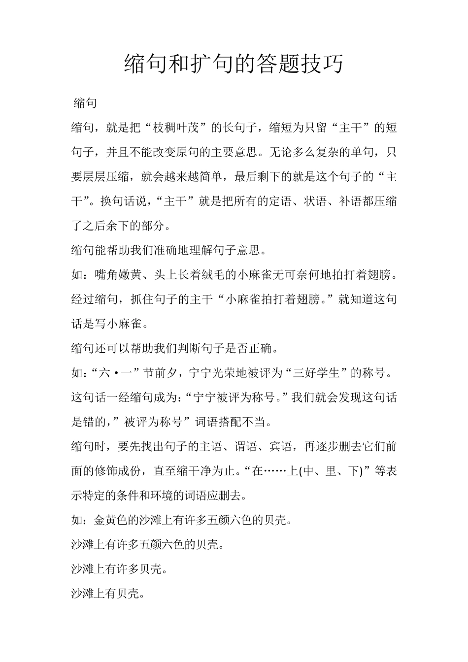 缩句和扩句的答题技巧_第1页