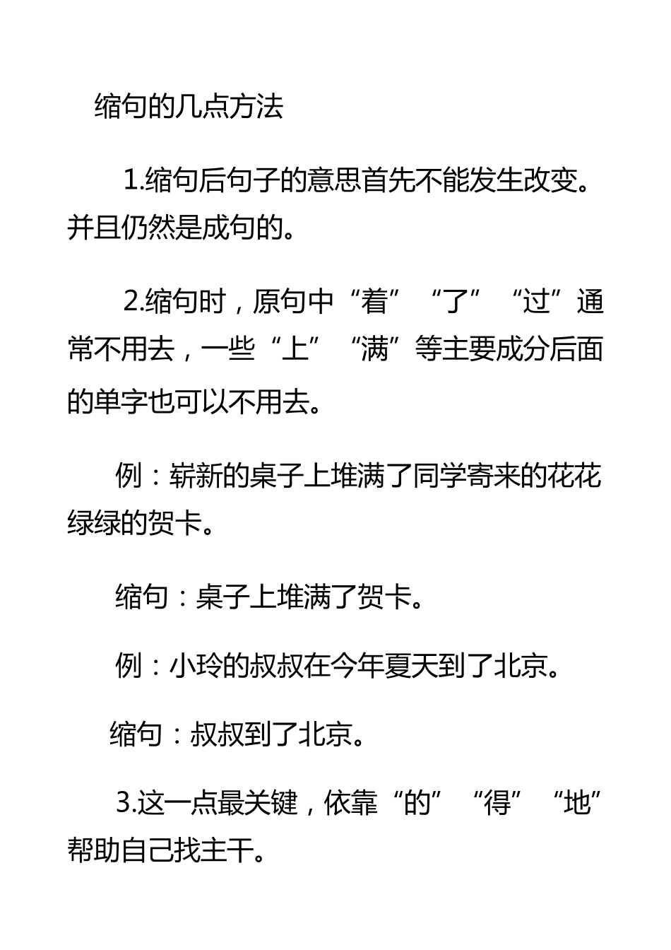 缩句的几点方法_第1页