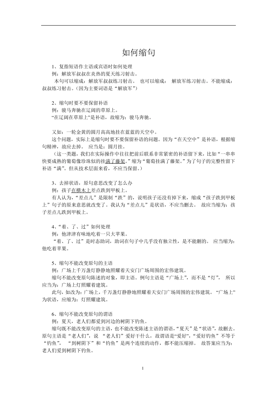 缩句技巧及练习(付答案)_第1页