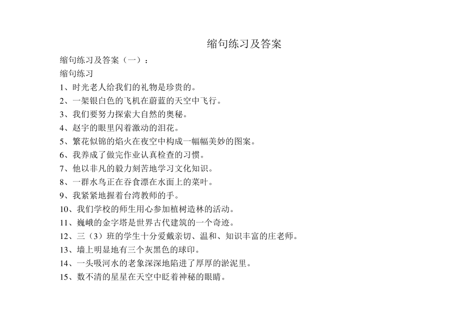 缩句练习及答案300例_第1页