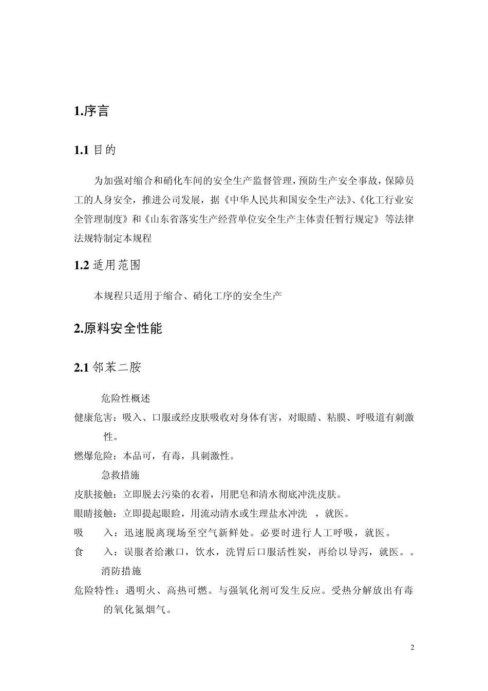 缩合、硝化岗位安全操作规程_第2页