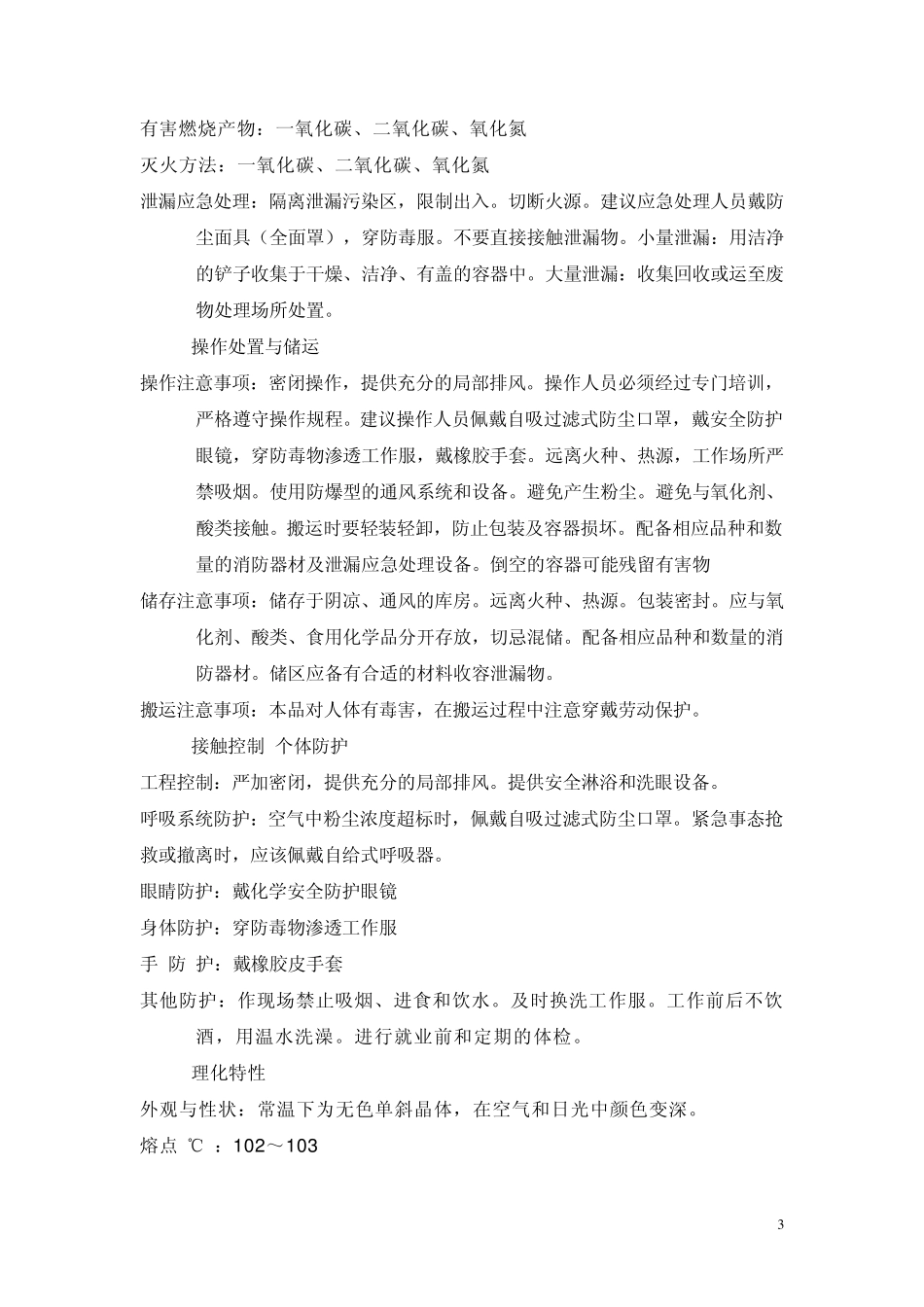 缩合、硝化岗位安全操作规程_第3页