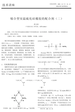 缩合型室温硫化硅橡胶的配合剂二
