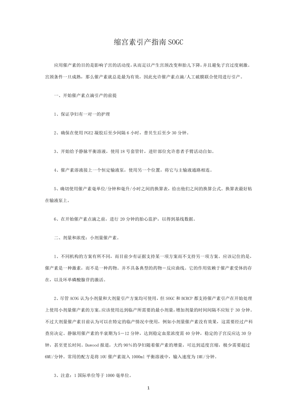 缩宫素引产指南_第1页