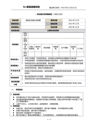 缩短变压器交货周期项目管理