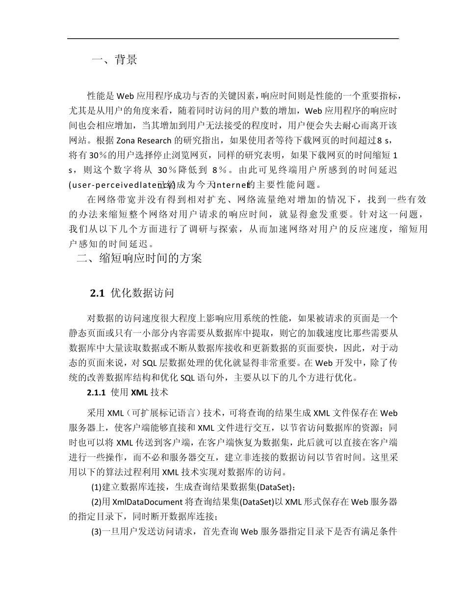 缩短响应时间方案responsetime_第1页