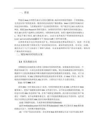 缩短响应时间方案responsetime