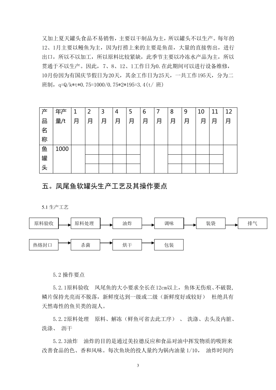 缪丽丽.年产1000t凤尾鱼罐头工厂设计_第3页