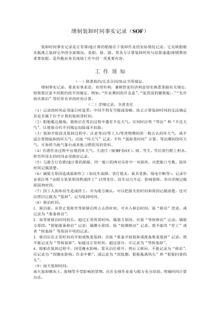 缮制装卸时间事实记录(SOF)