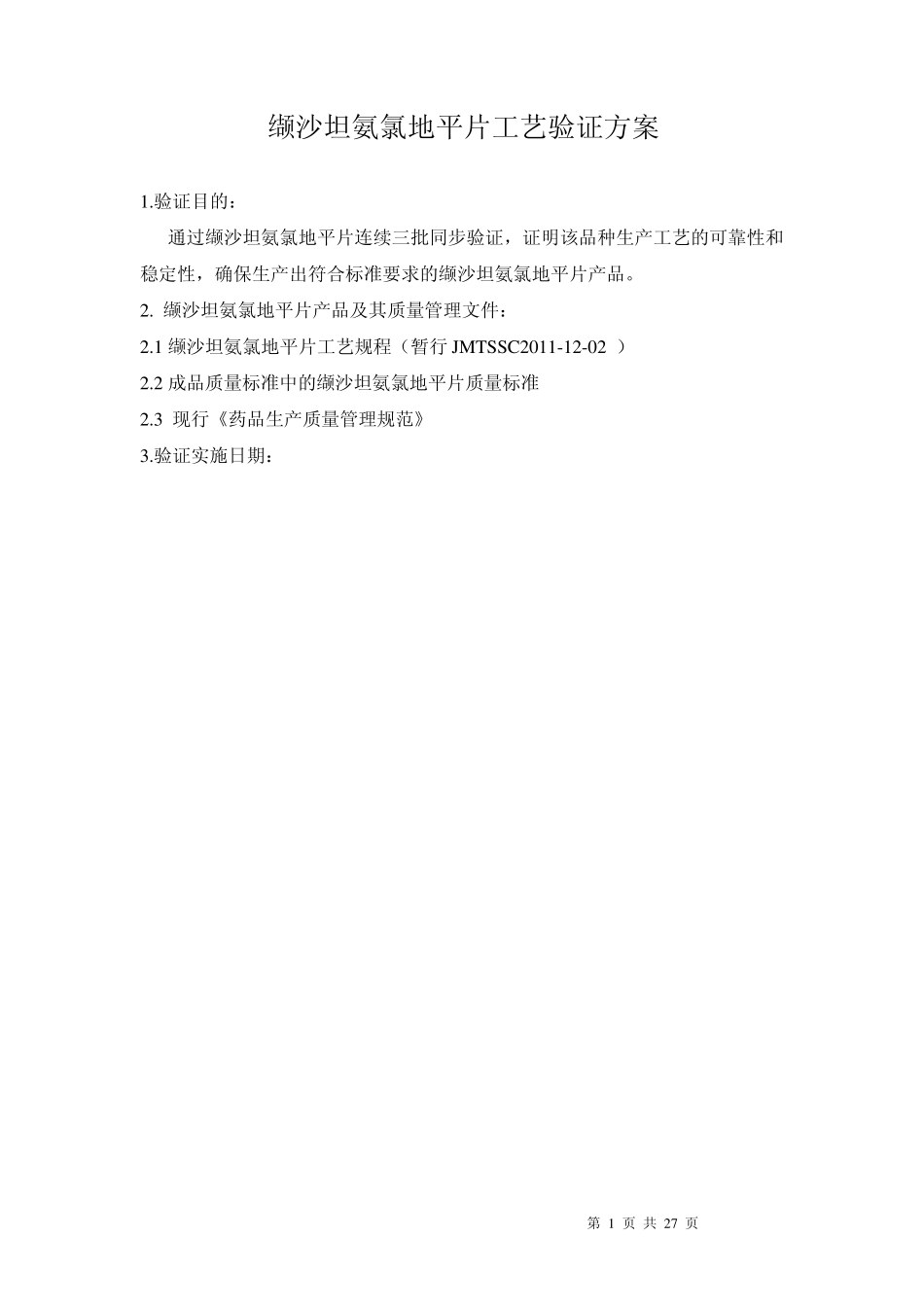 缬沙坦氨氯地平片工艺验证方案1205_第1页