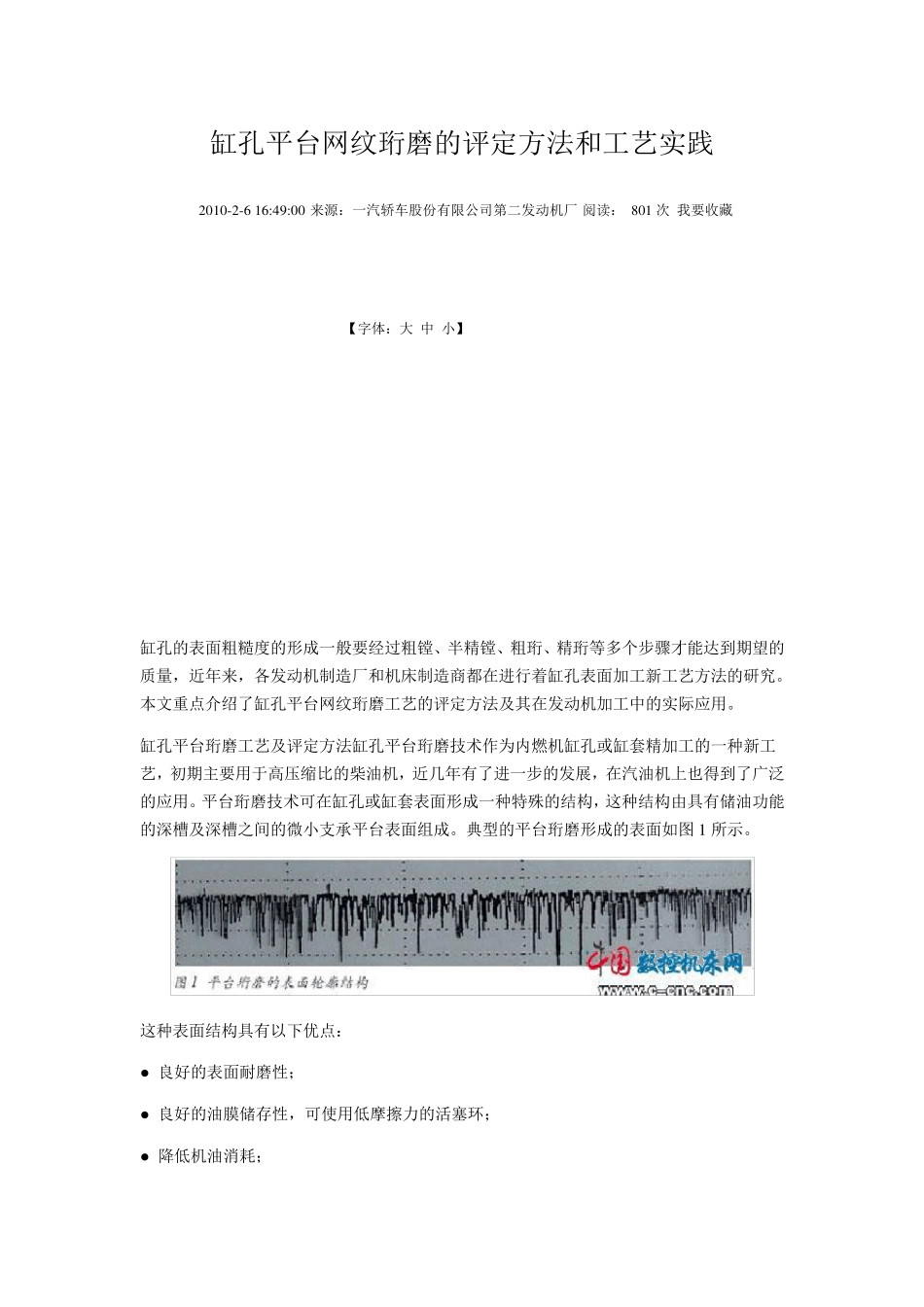 缸孔平台网纹珩磨的评定方法和工艺实践_第1页