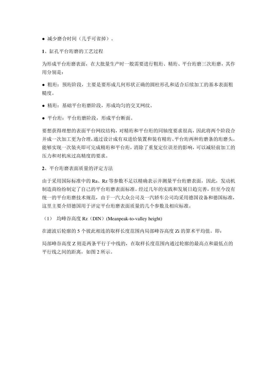 缸孔平台网纹珩磨的评定方法和工艺实践_第2页