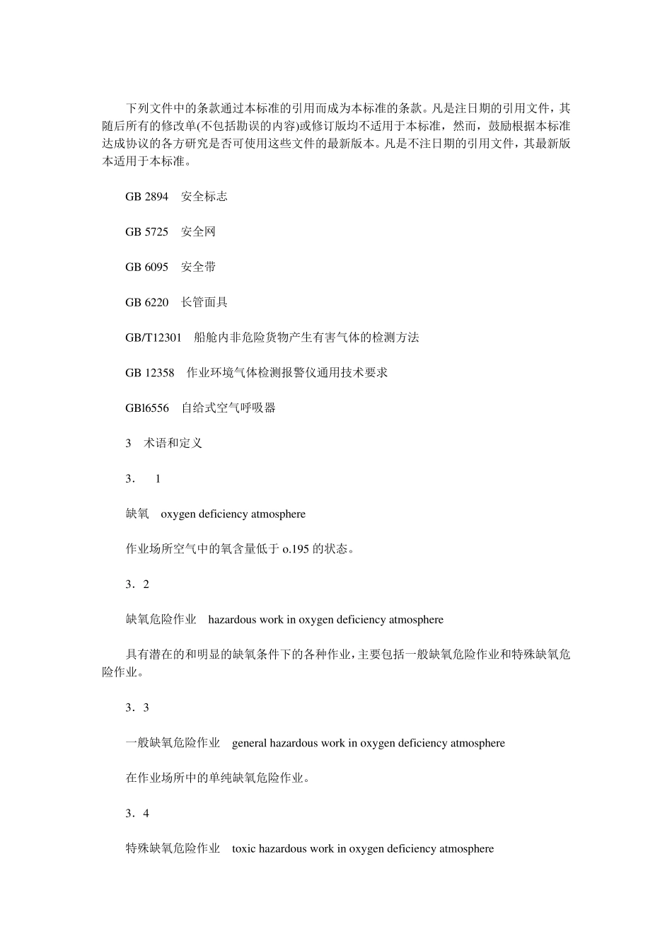 缺氧危险作业安全规程GB8958_第2页