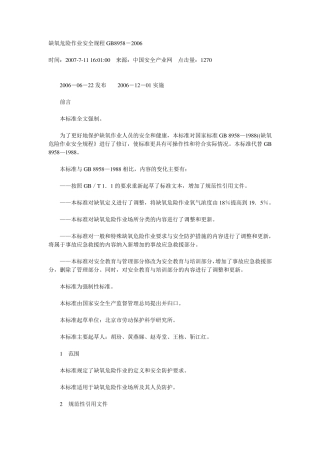 缺氧危险作业安全规程GB8958