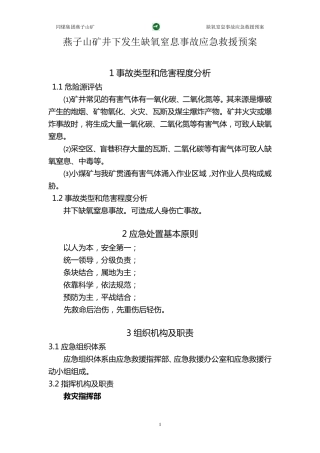 缺氧窒息事故应急预案(内容)