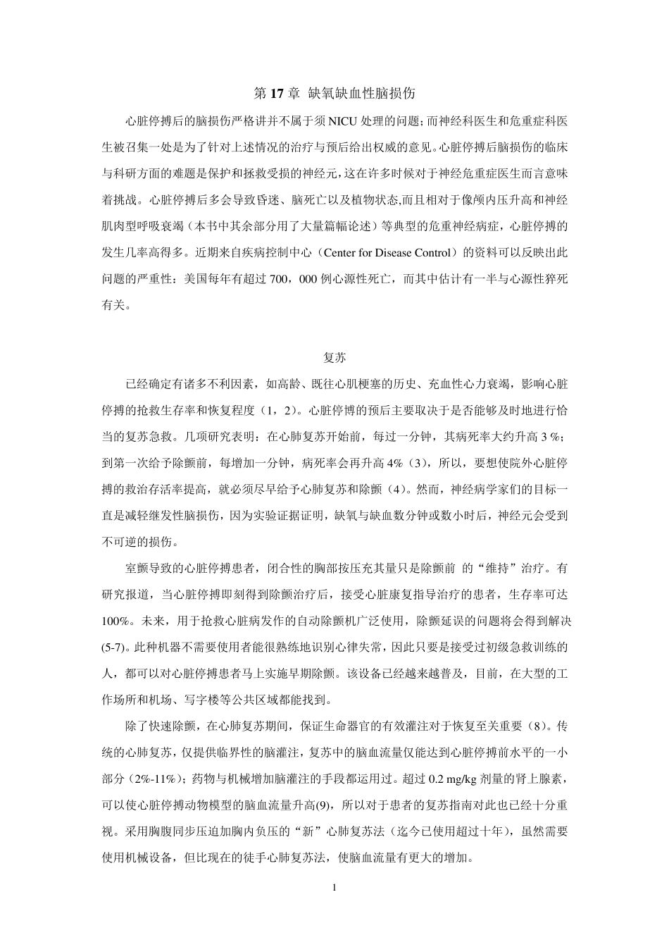 缺氧缺血性脑损伤_第1页