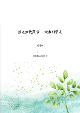 缺点列举法精彩教案