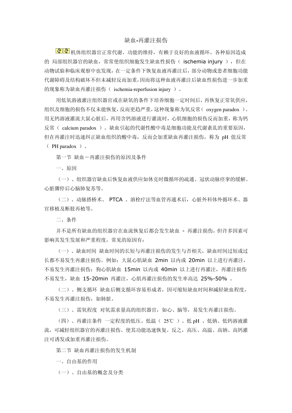 缺血再灌注损伤_第1页