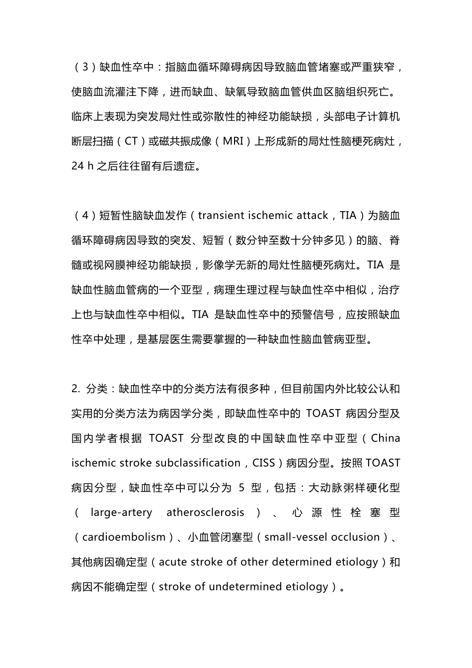 缺血性卒中基层诊疗指南(2021全文版)_第2页