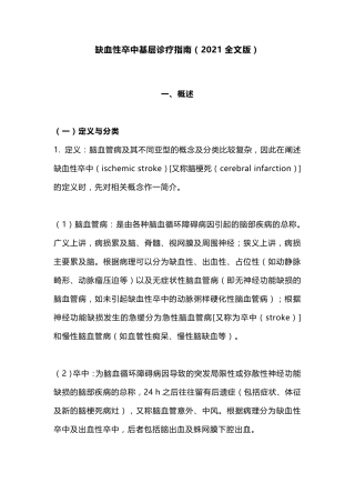 缺血性卒中基层诊疗指南(2021全文版)