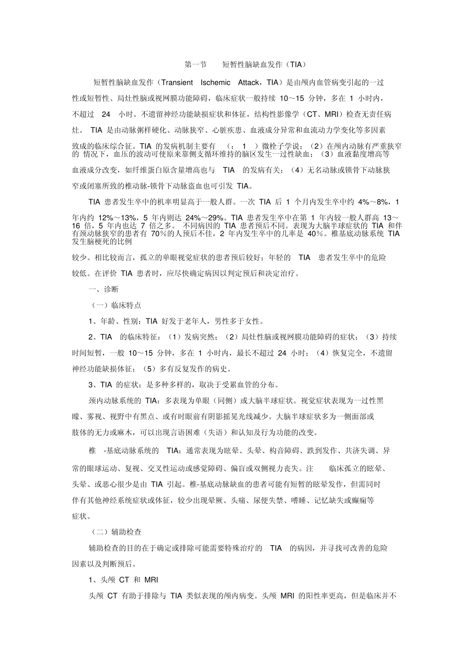 缺血性脑血管病总结_第1页