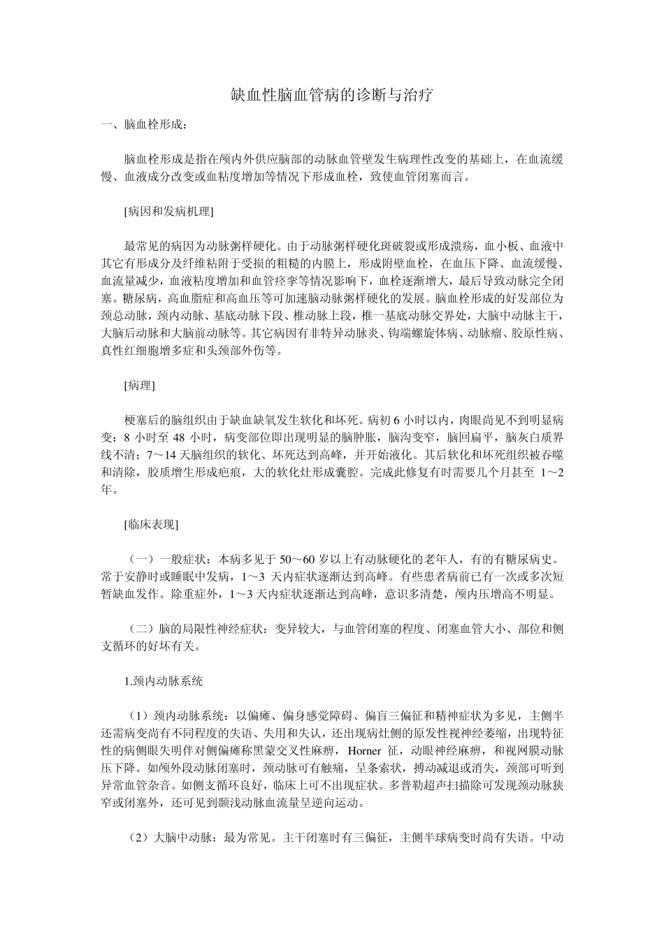 缺血性脑血管病的诊断与治疗_第1页