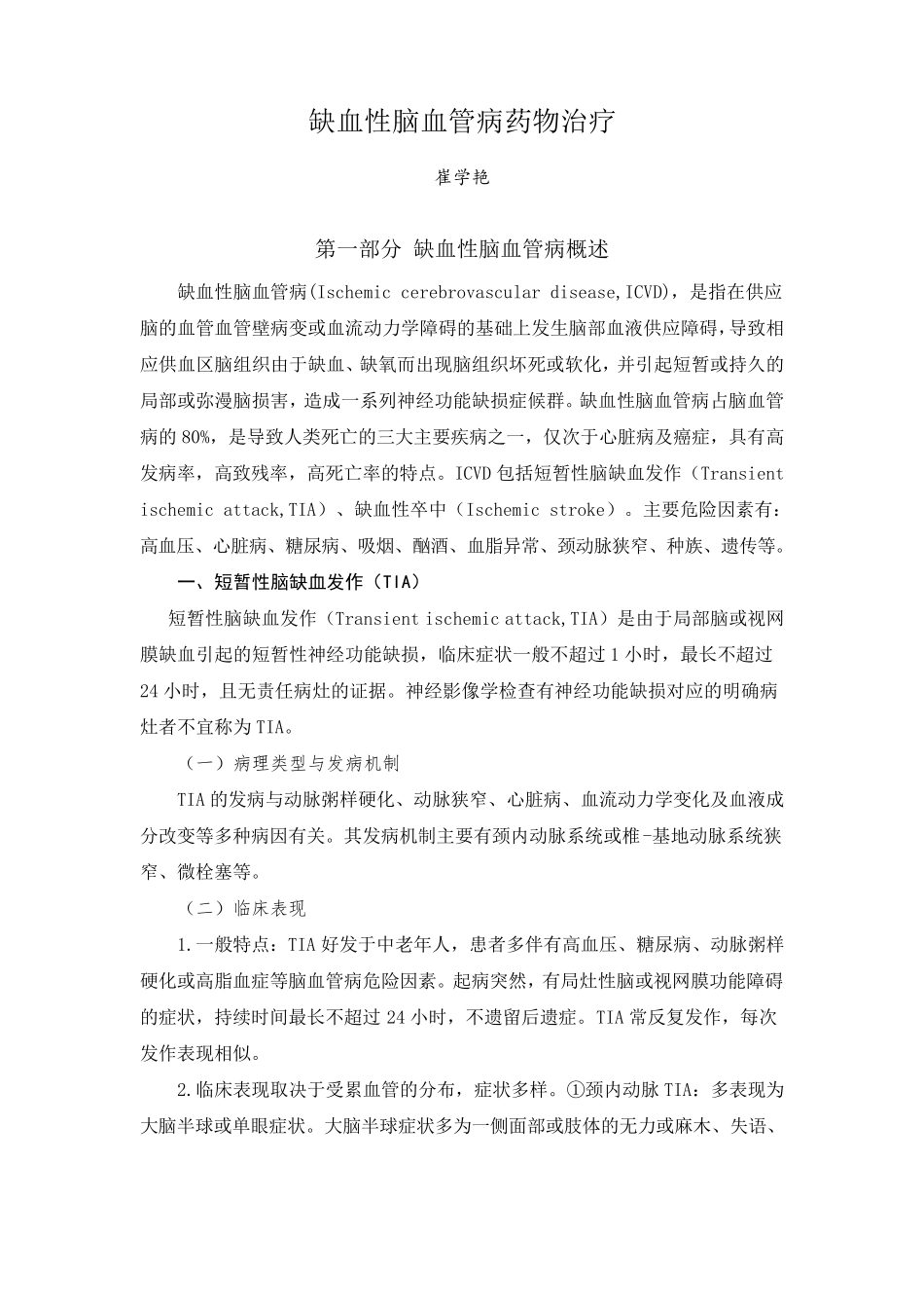 缺血性脑血管病药物治疗_第1页