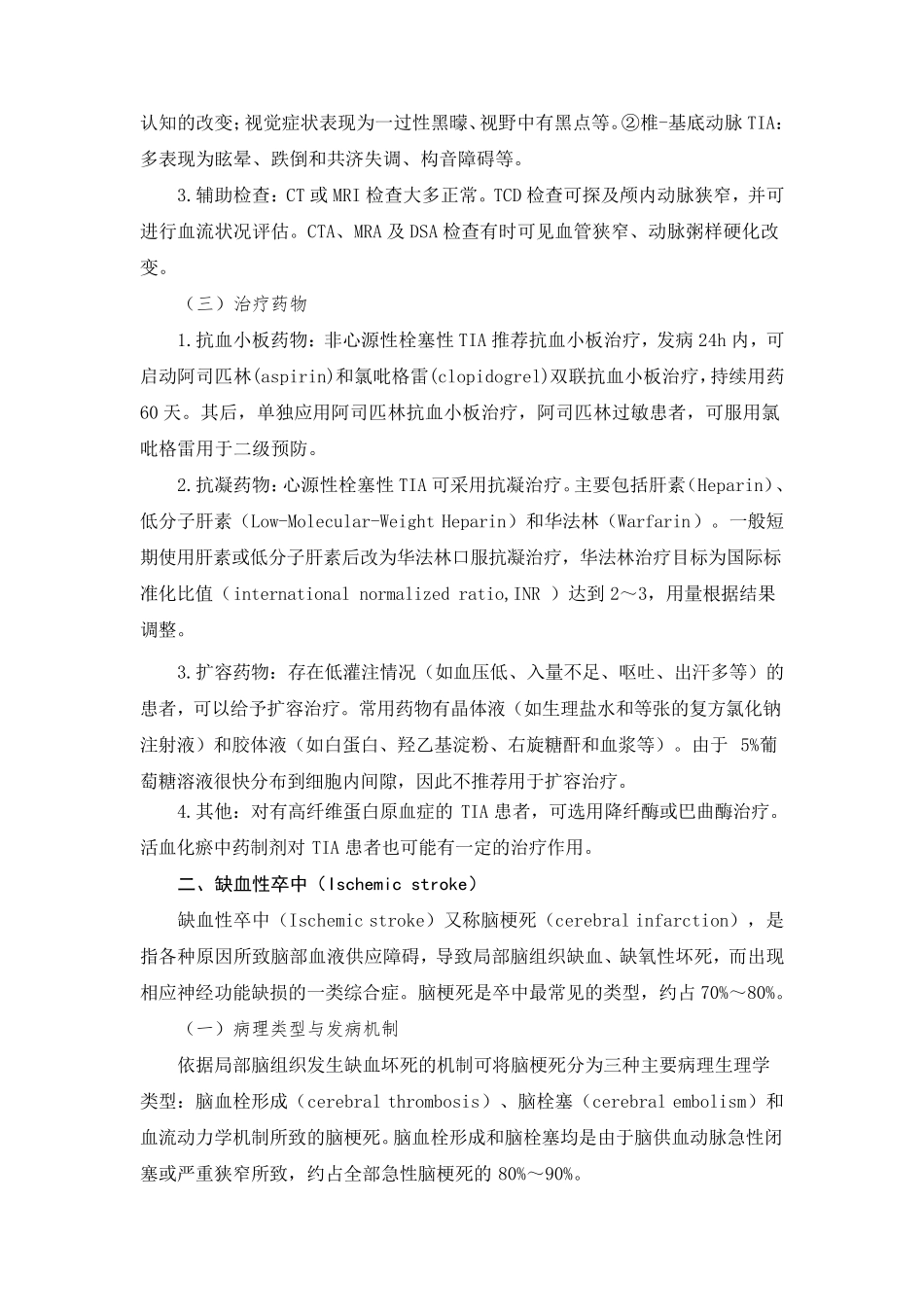 缺血性脑血管病药物治疗_第2页