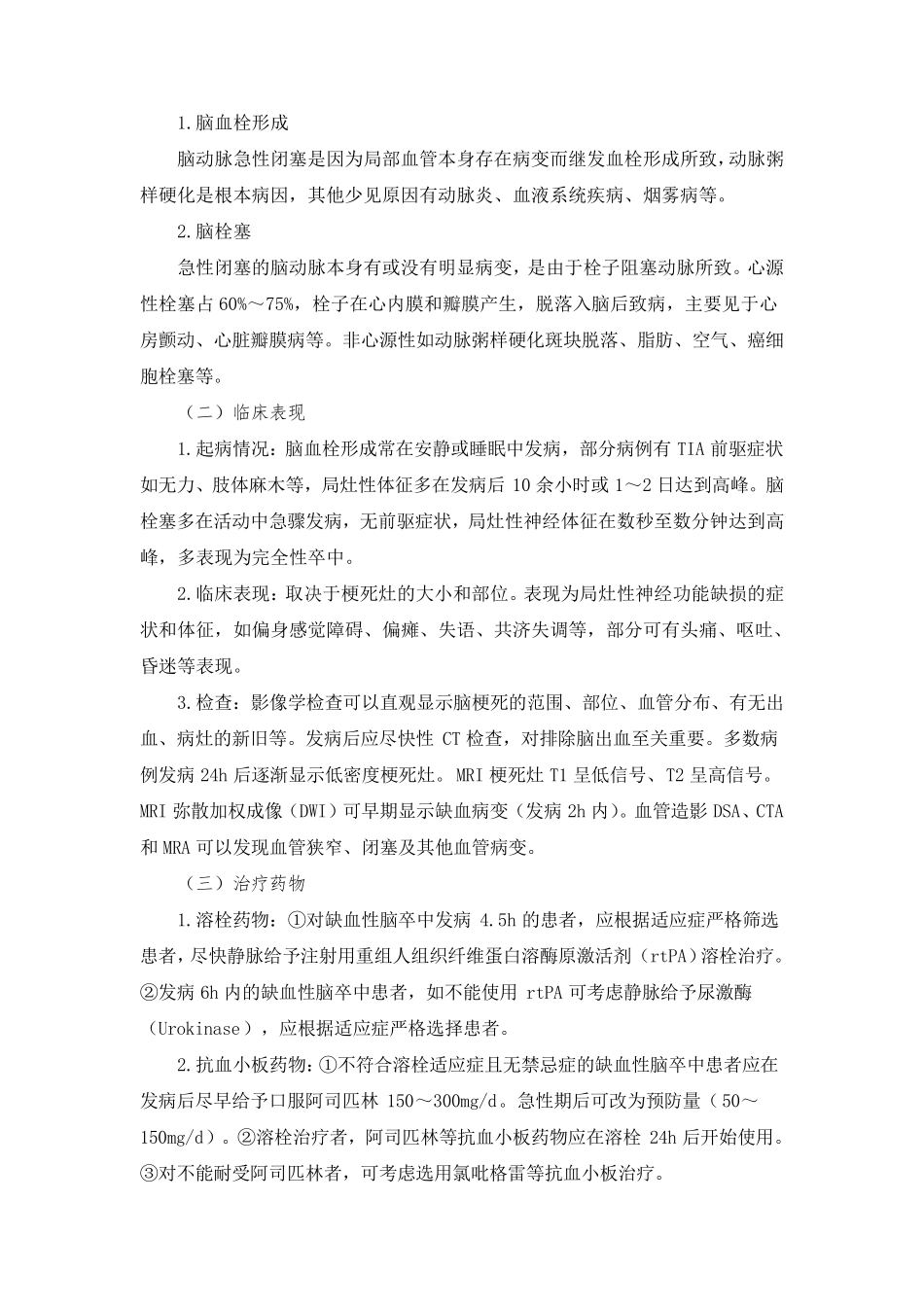 缺血性脑血管病药物治疗_第3页