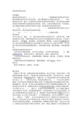 缺血性视神经视网膜病变