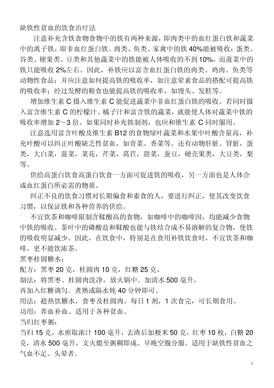 缺铁性贫血的饮食治疗法_第1页
