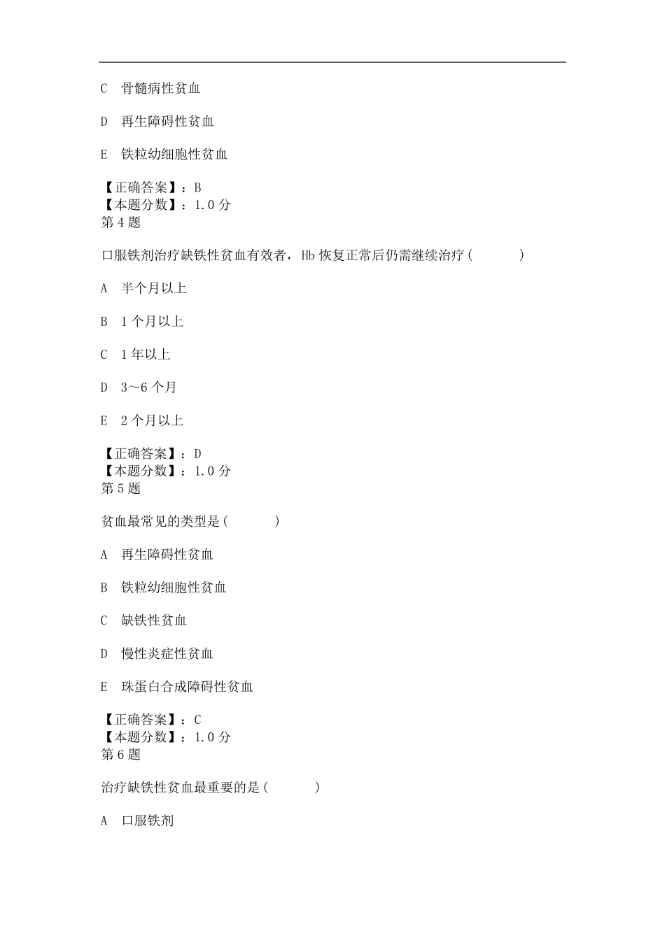 缺铁性贫血考试试题_第2页