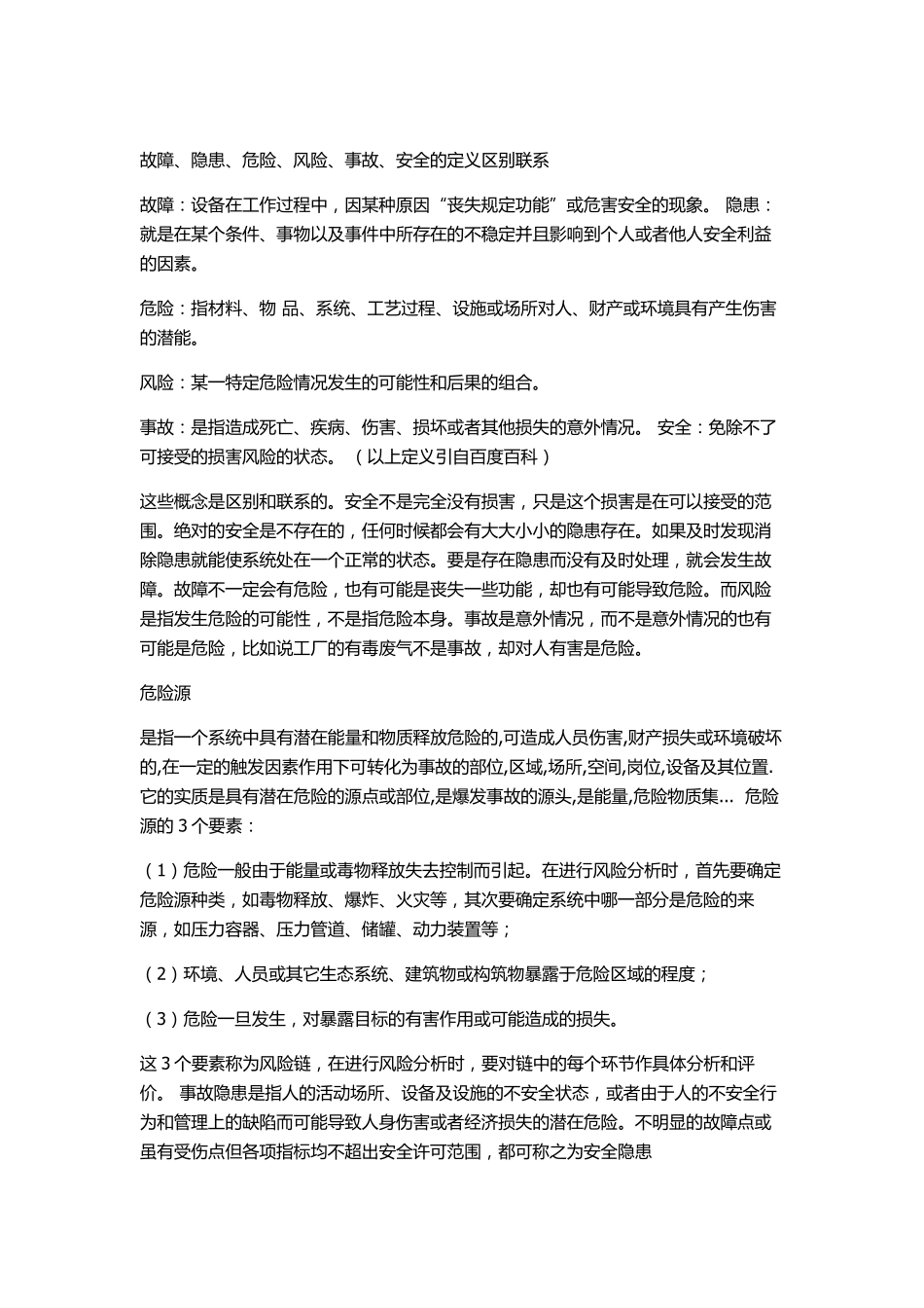 缺陷,隐患,故障,危险,风险,事故,安全的定义区别联系_第2页