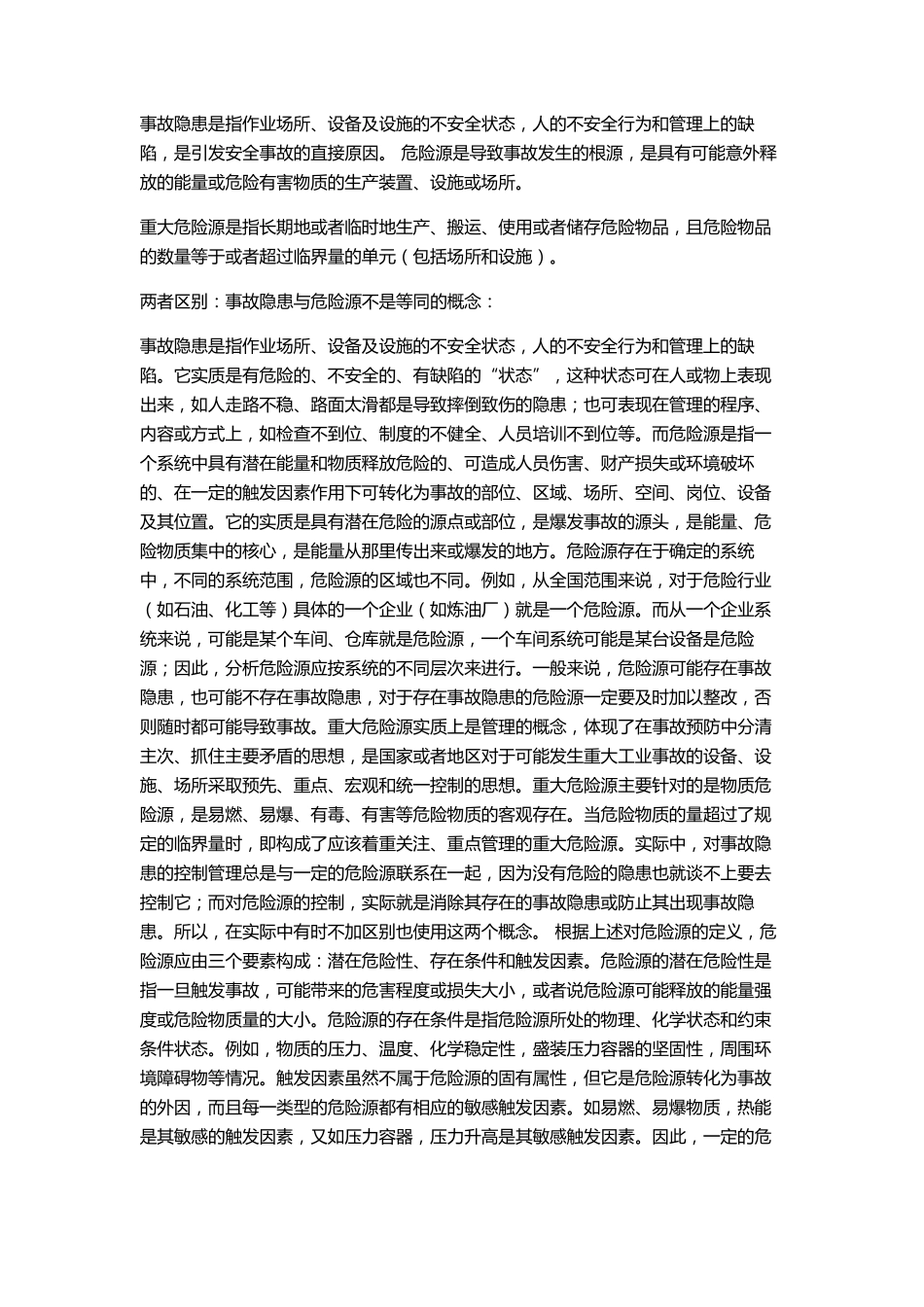 缺陷,隐患,故障,危险,风险,事故,安全的定义区别联系_第3页