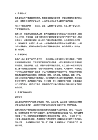 缺陷,隐患,故障,危险,风险,事故,安全的定义区别联系